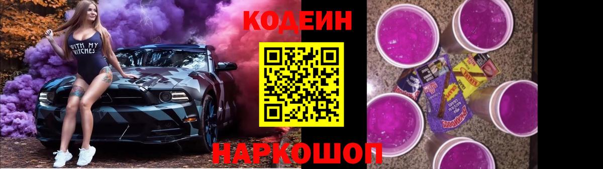 Родники  Кодеин Purple Drank  Кодеиновый сироп Lean напиток Lean (лин)  Вход с VPN 